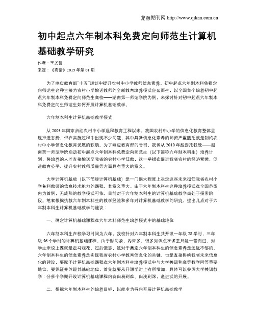 初中起点六年制本科免费定向师范生计算机基础教学研究