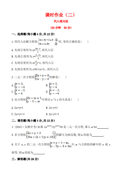 1.2.1代入消元法【课后作业】含答案详解