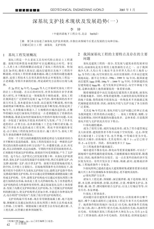 深基坑支护技术现状及发展趋势(一)