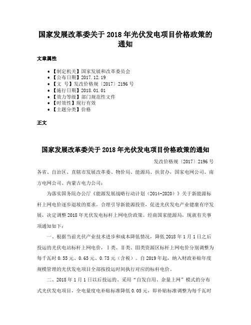 国家发展改革委关于2018年光伏发电项目价格政策的通知