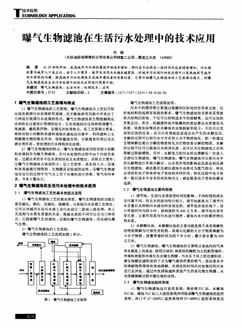 曝气生物滤池在生活污水处理中的技术应用