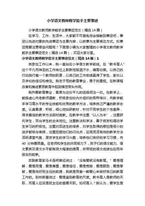 小学语文教师教学能手主要事迹