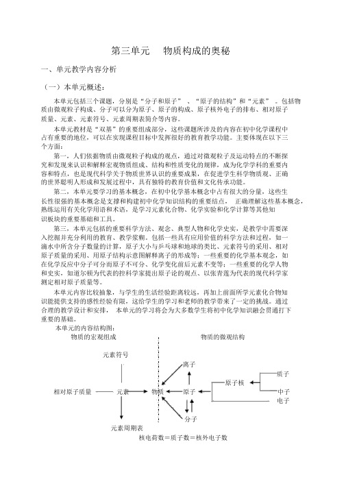 人教版九年级化学上册第三单元《物质构成的奥秘》教学设计