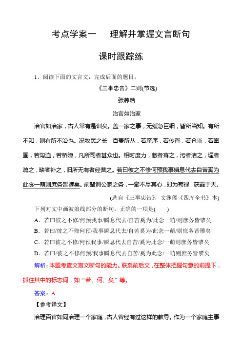 2019版高考总复习语文：专题一文言文阅读考点学案一课时跟踪练含解析