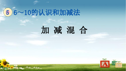 2021年人教版一年级数学上册51 加减混合课件