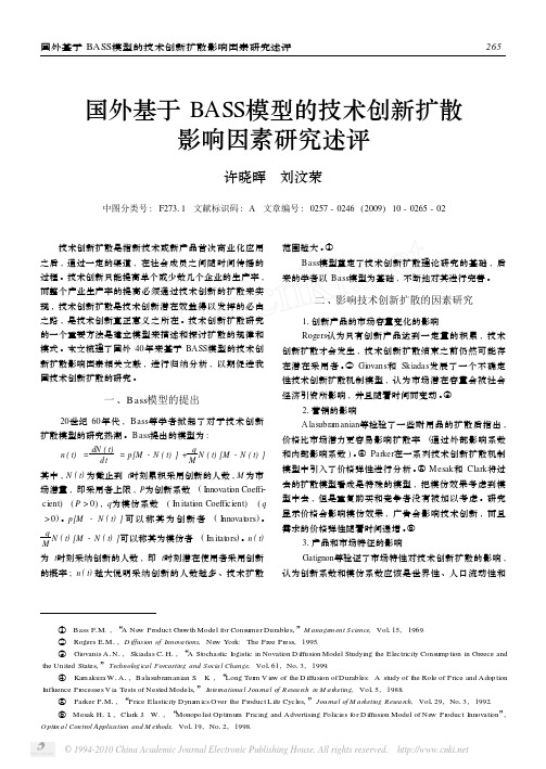 国外基于BASS模型的技术创新扩散影响因素研究述评