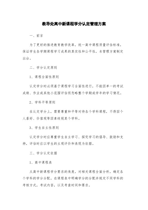 教导处高中新课程学分认定管理方案