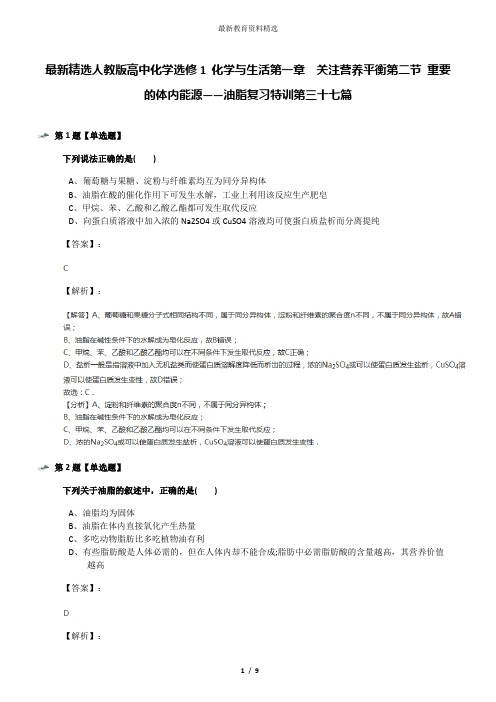 最新精选人教版高中化学选修1 化学与生活第一章  关注营养平衡第二节 重要的体内能源——油脂复习特训第三