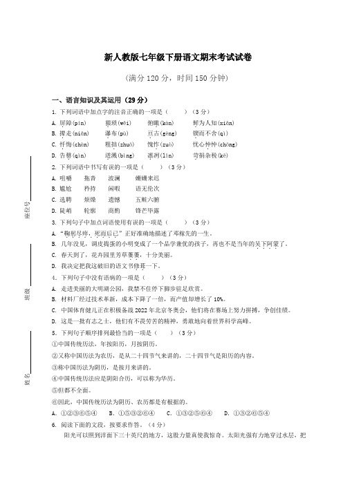 新人教版七年级下册语文期末考试试卷附答案