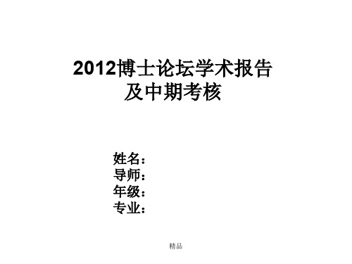 2012博.士论坛学术报告及中期考核.ppt