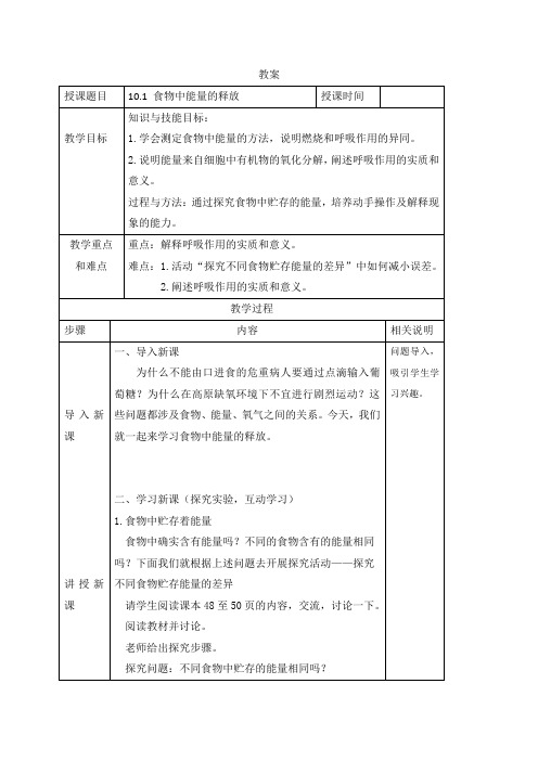 食物中能量的释放 教案