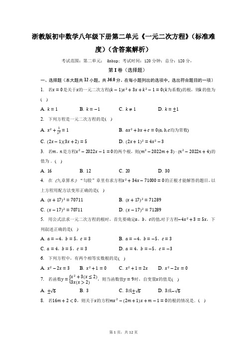 浙教版初中数学八年级下册第二单元《一元二次方程》(标准难度)(含答案解析)