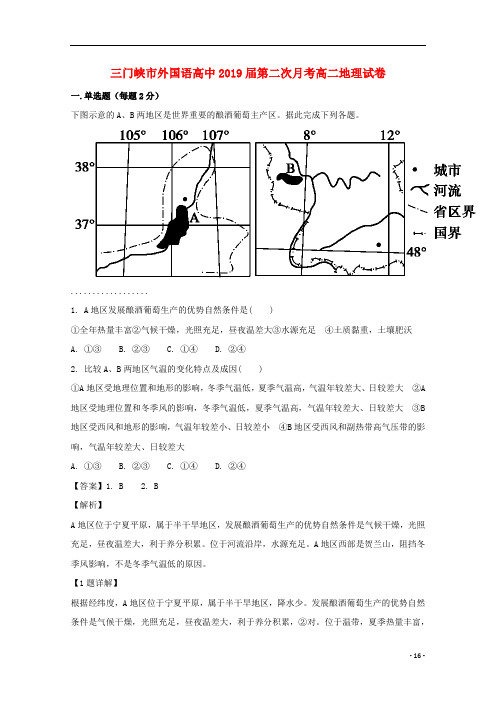 河南省三门峡市外国语高中高二地理第二次月考试题(含解析)