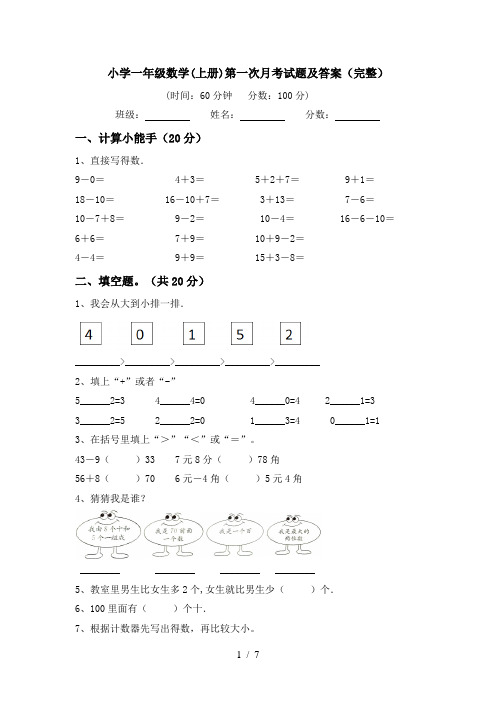 小学一年级数学(上册)第一次月考试题及答案(完整)