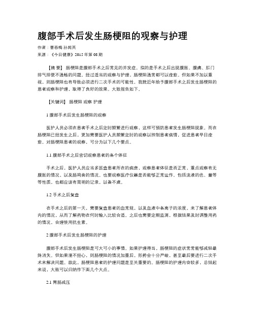 腹部手术后发生肠梗阻的观察与护理