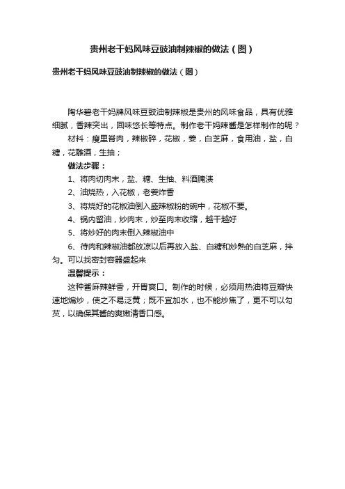 贵州老干妈风味豆豉油制辣椒的做法（图）