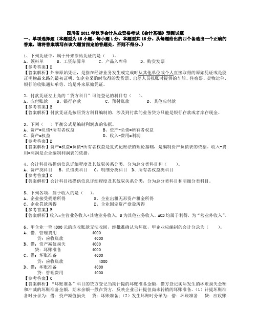 《会计基础》模拟考试试题(含答案)