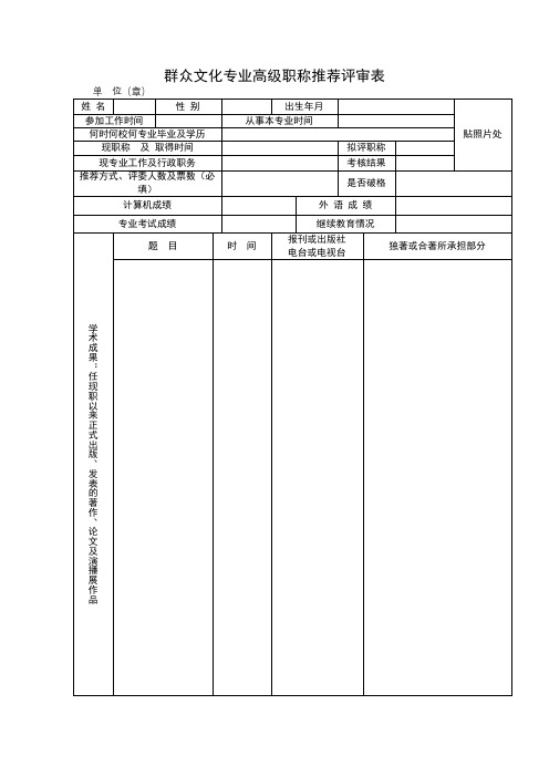 群众文化专业高级职称推荐评审表【模板】