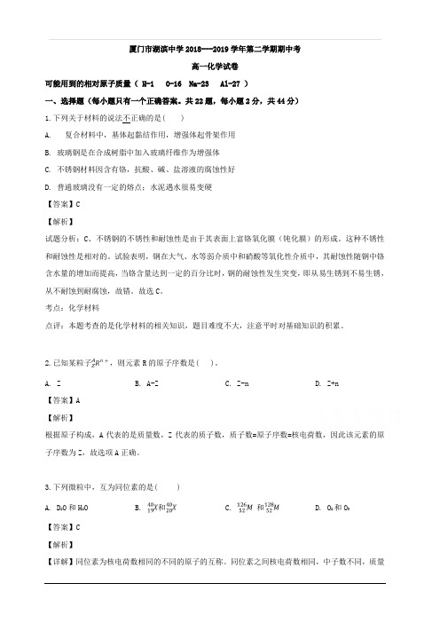 福建省厦门市湖滨中学2018-2019学年高一下学期期中考试化学试题 含解析