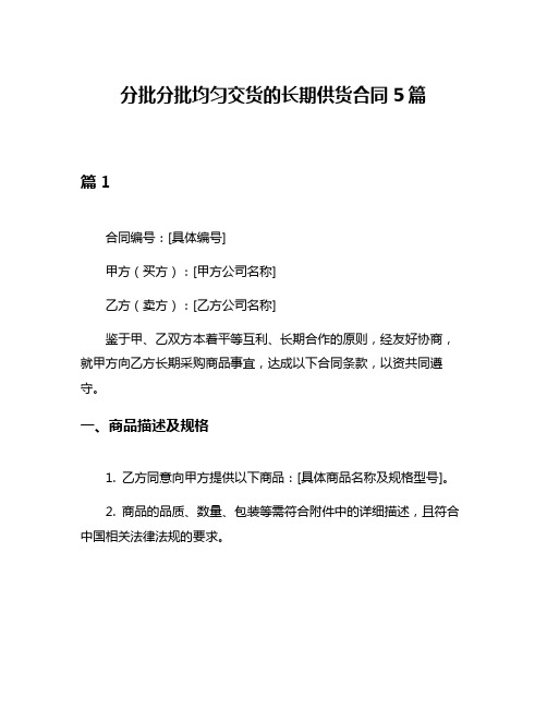 分批分批均匀交货的长期供货合同5篇