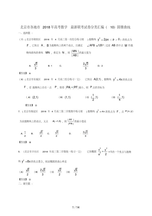 北京市各地市高考数学最新联考试题分类汇编圆锥曲线