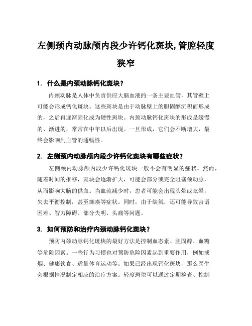 左侧颈内动脉颅内段少许钙化斑块,管腔轻度狭窄