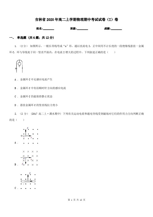 吉林省2020年高二上学期物理期中考试试卷(I)卷(考试)