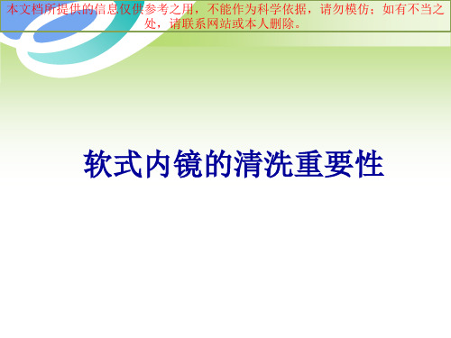 内镜清洗和消毒培训课件