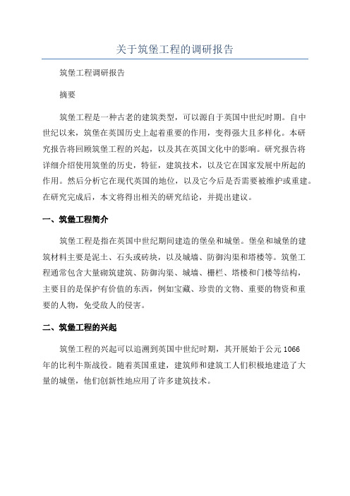 关于筑堡工程的调研报告