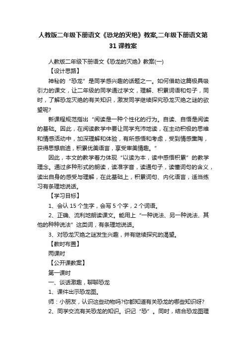 人教版二年级下册语文《恐龙的灭绝》教案,二年级下册语文第31课教案