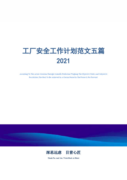 工厂安全工作计划范文五篇2021精选