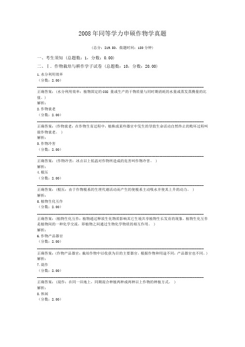 2008年同等学力申硕作物学真题 (1)