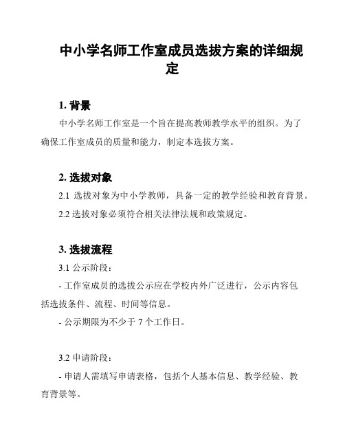 中小学名师工作室成员选拔方案的详细规定