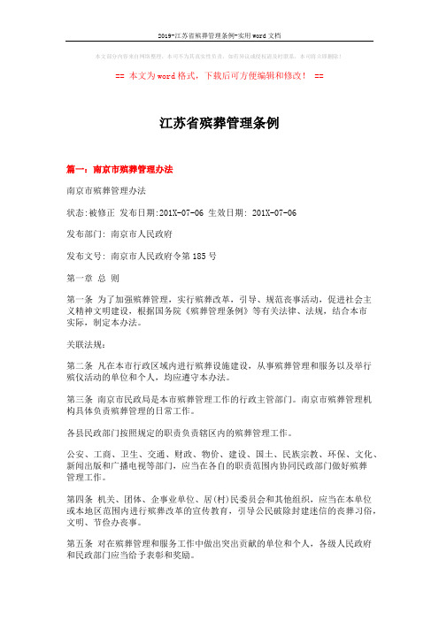 2019-江苏省殡葬管理条例-实用word文档 (11页)