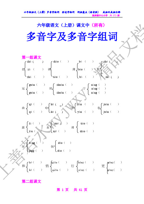 六年级语文(上册)多音字组词  形近字组词  词语盘点(拼音版)  成语·成语注释【考试必用】)