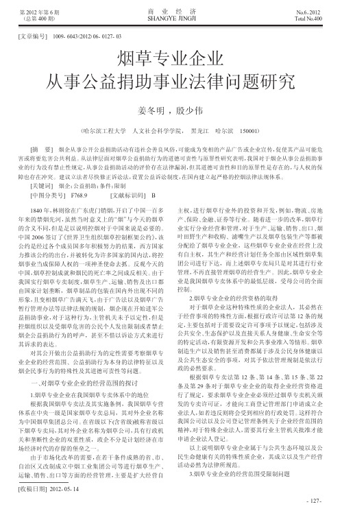 烟草专业企业从事公益捐助事业法律问题