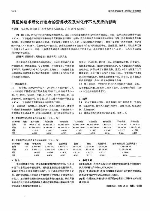 胃肠肿瘤术后化疗患者的营养状况及对化疗不良反应的影响