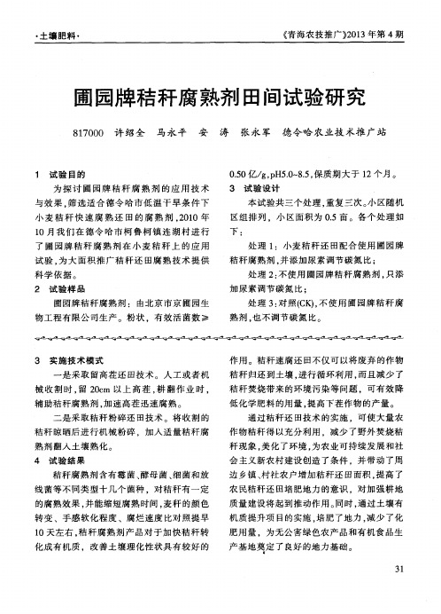 圃园牌秸秆腐熟剂田间试验研究