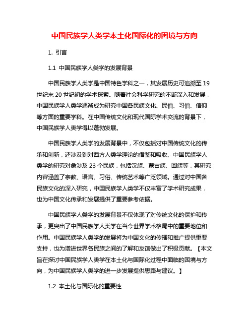 中国民族学人类学本土化国际化的困境与方向