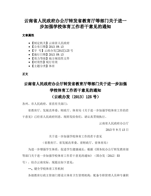 云南省人民政府办公厅转发省教育厅等部门关于进一步加强学校体育工作若干意见的通知