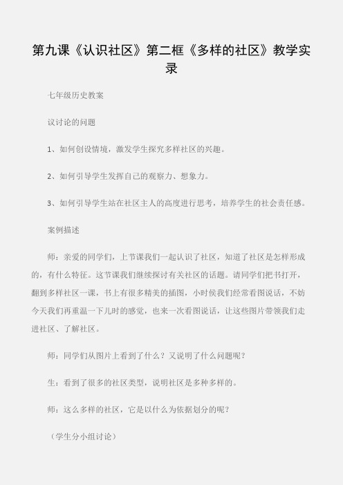 (七年级历史教案)第九课《认识社区》第二框《多样的社区》教学实录