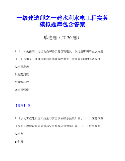 一级建造师之一建水利水电工程实务模拟题库包含答案