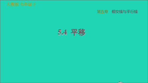 七年级数学下册5、4平移习题新版新人教版