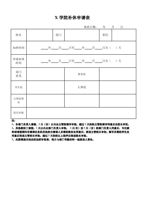 X学院补休申请表(实用模板,建议收藏)