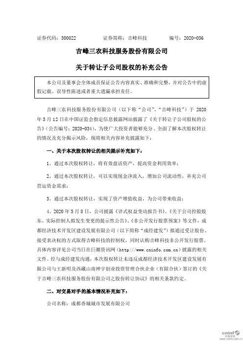 吉峰科技：关于转让子公司股权的补充公告