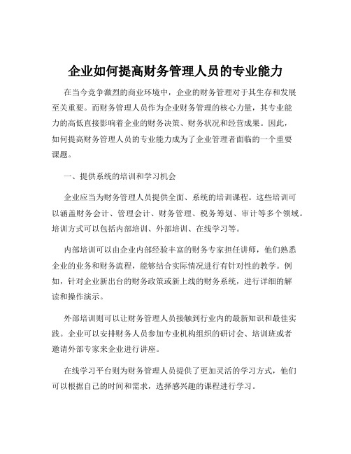 企业如何提高财务管理人员的专业能力