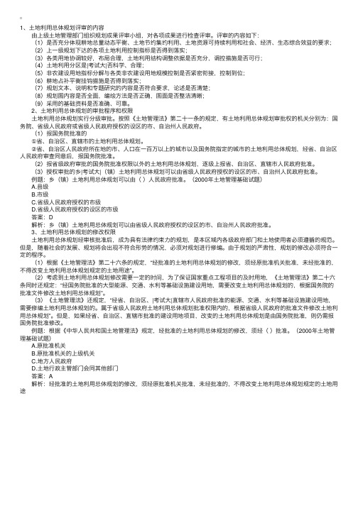 土地利用总体规划的评审、报批、修改