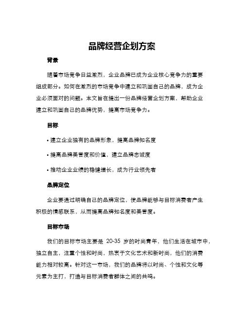 品牌经营企划方案