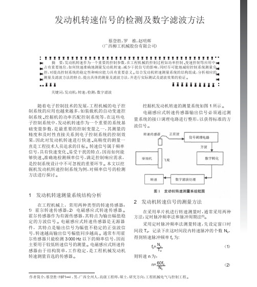 发动机转速信号的检测及数字滤波方法资料