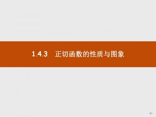 高中数学人教A版必修4课件：1-4-3正切函数的性质与图象